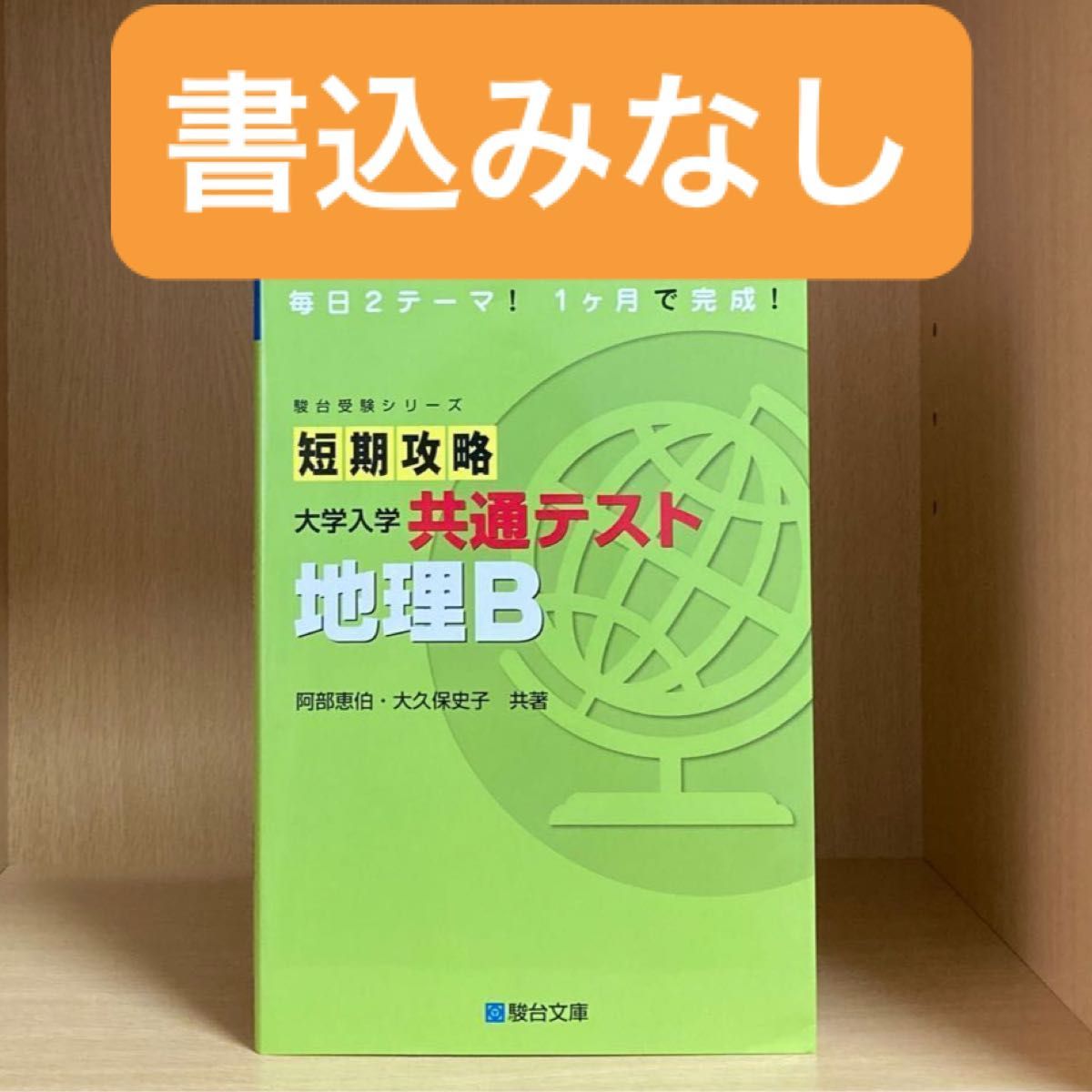 短期攻略　共通テスト　地理B  数回のみ使用