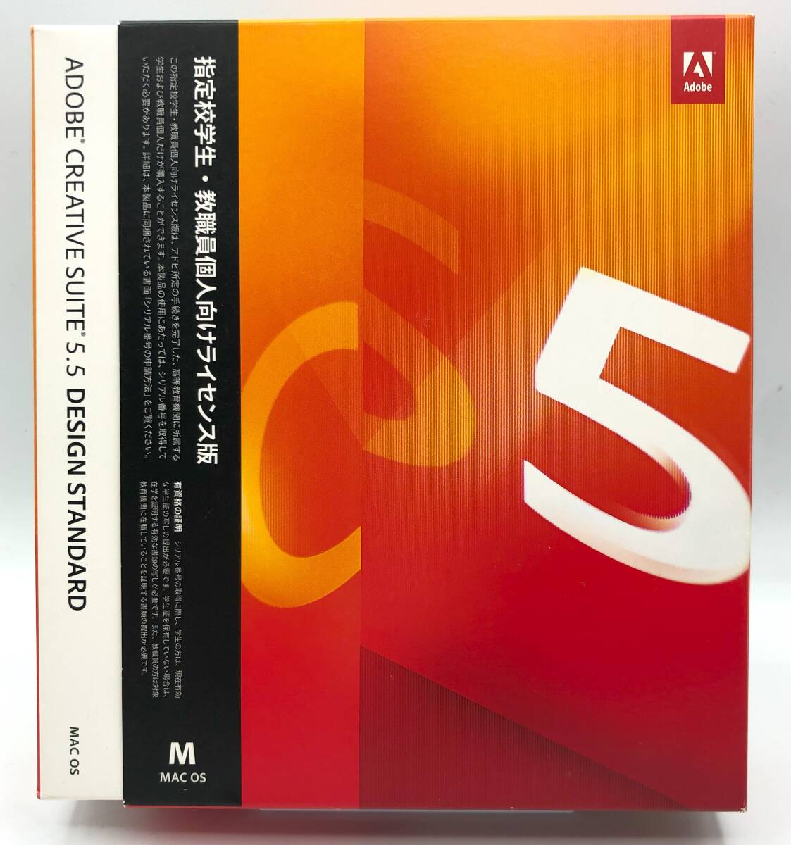 ADOBE CREATIVE SUITE 5.5 DESIGN STANDARD 学生・教職員個人版 for Mac版 デザインスタンダード【S802】の画像1