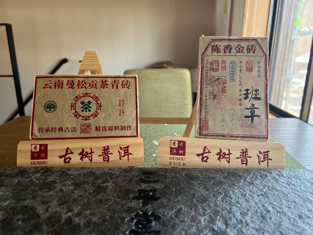 中国茶　プーアル茶　生熟磚茶２５０ｇ　２枚　記念セール
