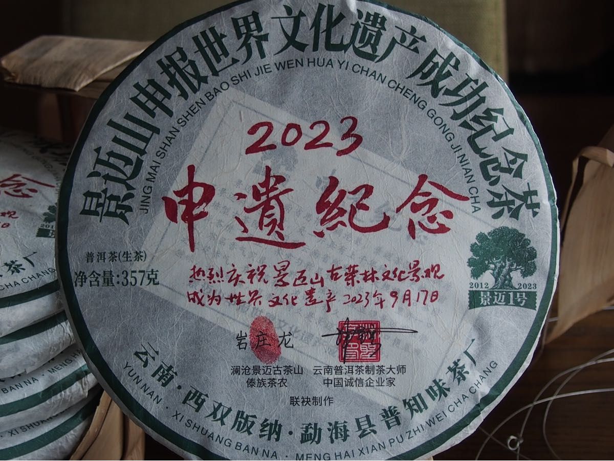 中国茶　台湾茶　プーアル茶生茶　世界遺産登録記念茶　３５７ｇ