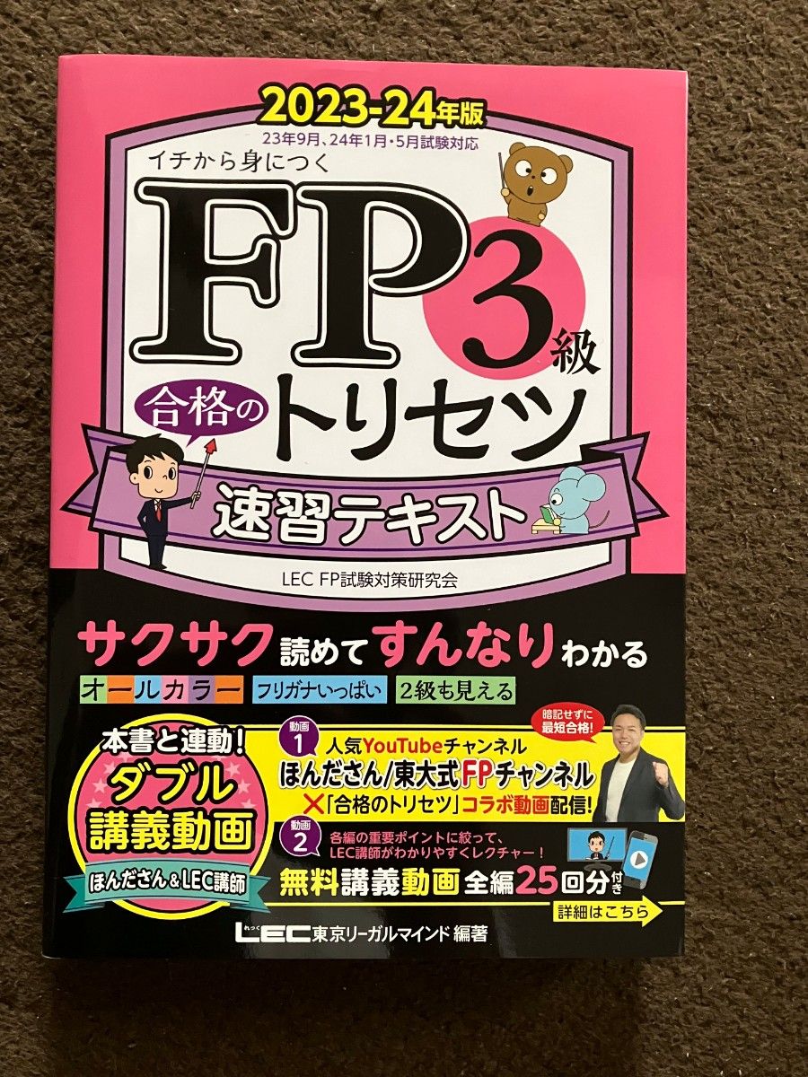 FP3級合格のトリセツ 2023年から2024年版  速習テキスト