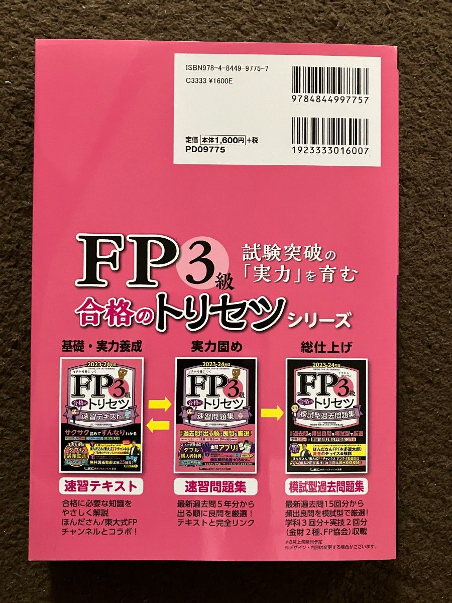 FP3級合格のトリセツ 2023年から2024年版  速習テキスト