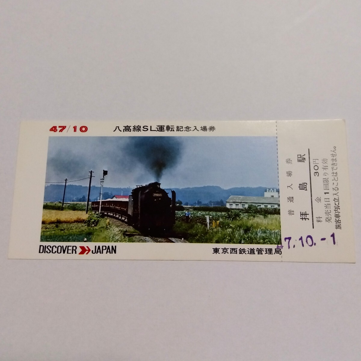 八高線 SL 運転 記念乗車券 9600系 昭和47年 1972年 10月 レトロ 記念きっぷ ディスカバージャパン 東京西鉄道管理局 3の画像1