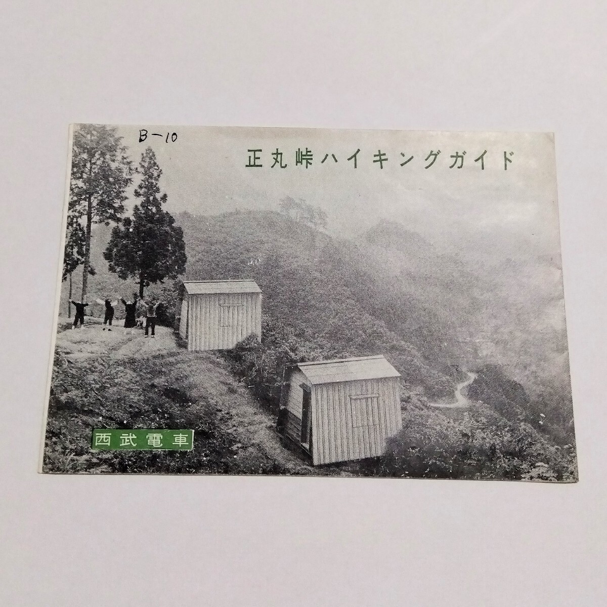 昭和 レトロ 正丸峠 ハイキングガイド 西武鉄道 西武電車 1950年代の画像1