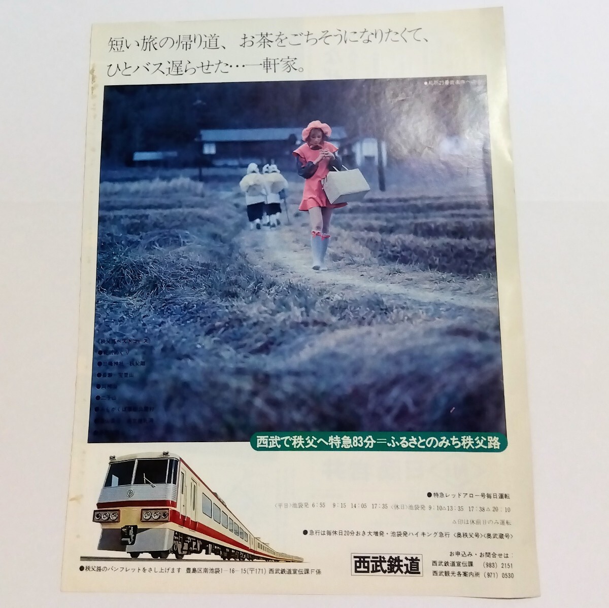 昭和 レトロ 西武鉄道 レッドアロー 1974年 昭和49年 1998年 平成10年 時刻表 の画像2
