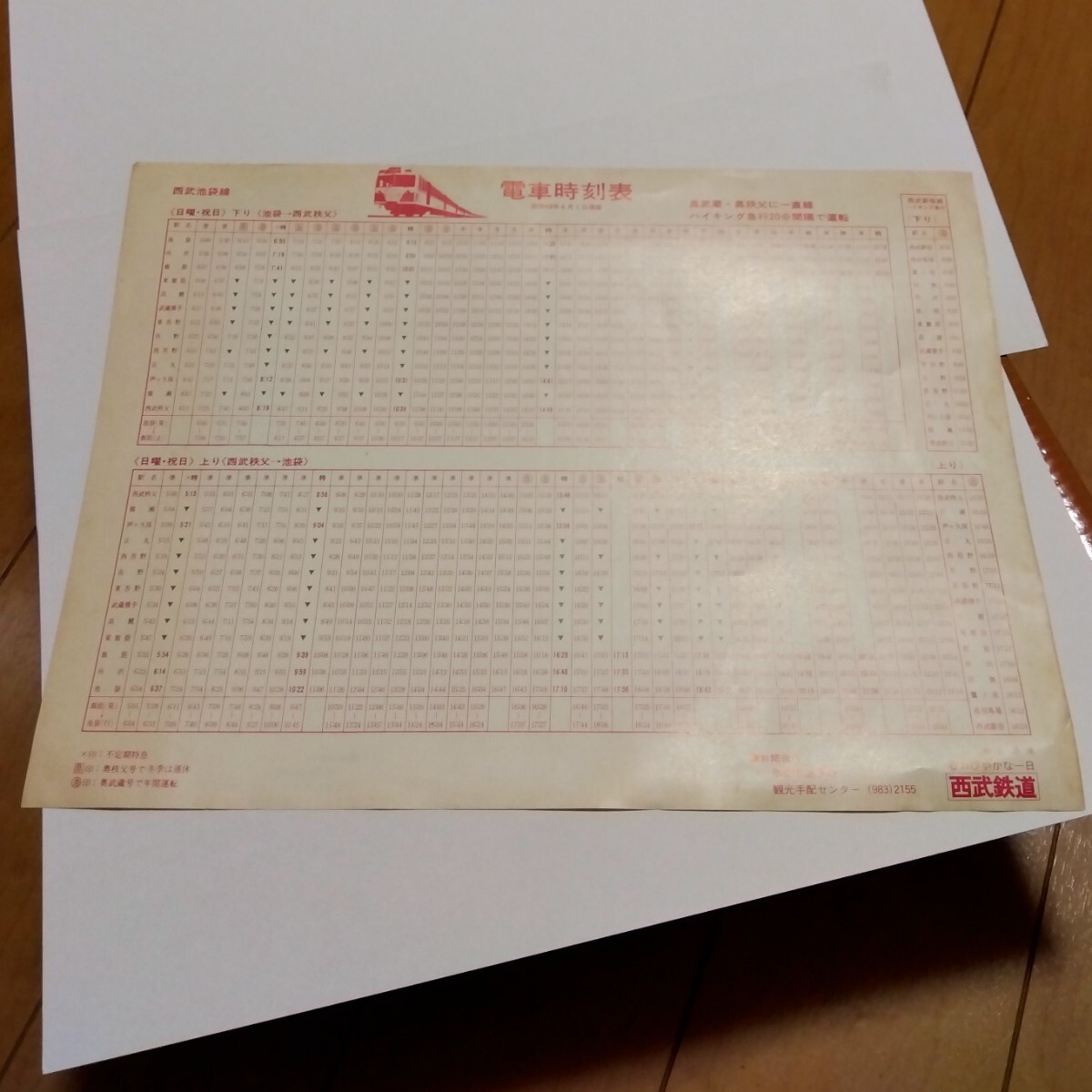 昭和 レトロ 西武鉄道 レッドアロー 1974年 昭和49年 1998年 平成10年 時刻表 の画像5