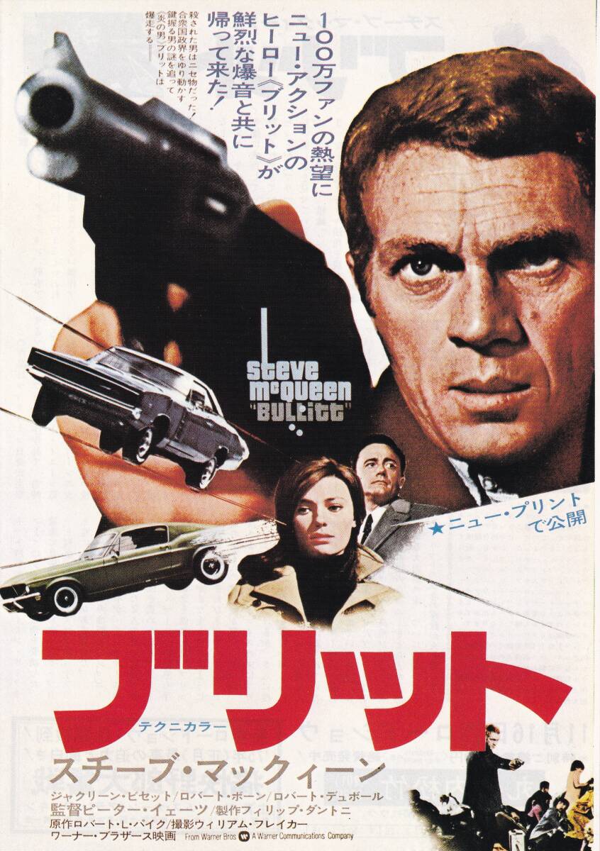 映画 チラシ　ブリット ニュープリント　スチーブ・マックイーン　ジャクリーン・ビセット　スティーブ・マックイーン BULLITT　丸の内松竹_画像1