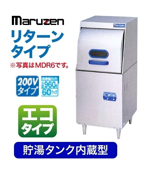 ☆新品 マルゼン MDRTB8E リターン 食器洗浄機 200V 食洗機 店舗 ☆新品 マルゼン MDRTB8E リターン 食器洗浄機 200V 食洗機 店舗