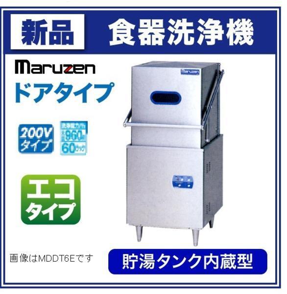 ☆新品 マルゼン MDDT6B8E ドアタイプ 食器洗浄機 店舗 業務用 ☆新品 マルゼン MDDT6B8E ドアタイプ 食器洗浄機 店舗 業務用