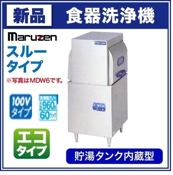 ☆新品 マルゼン MDWT8E スルータイプ 食器洗浄機 100V エコ ☆新品 マルゼン MDWT8E スルータイプ 食器洗浄機 100V エコ