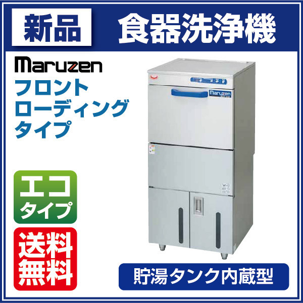 * new goods Maruzen MDFB8E front low dish washer 200V dishwasher store business use dishwashing machine * including carriage 