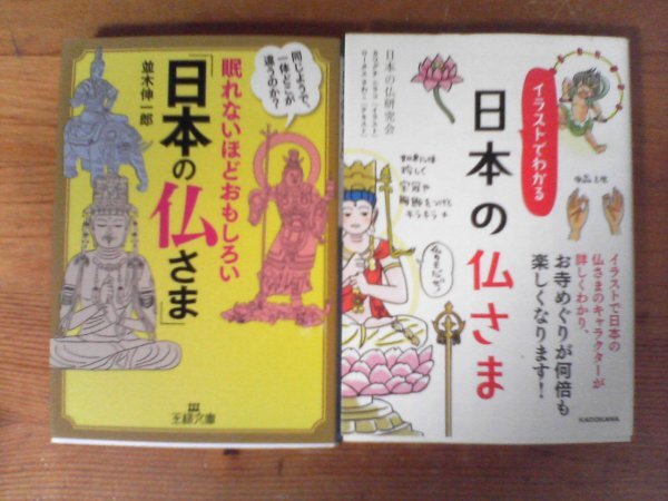 A85　文庫2冊　イラストでわかる　日本の仏さま・眠れないほどおもしろい「日本の仏さま」　並木伸一郎　_画像1