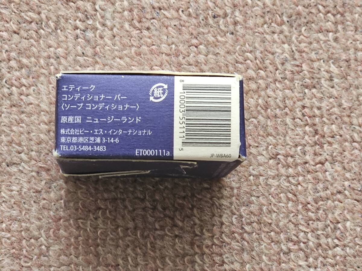 エティーク コンディショナー バー　ノンシリコン 天然由来100% 15の無添加 ワンダーバー 60g 固形 オーガニック　未使用