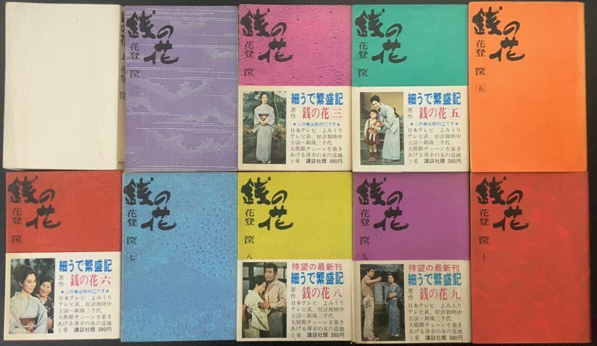 銭の花 花登筐 1巻〜10巻 10冊セット まとめて まとめ売り 細うで繁盛記 講談社 帯付き 本 レア 貴重 希少 絶版 よみうりテレビ系 原作の画像1