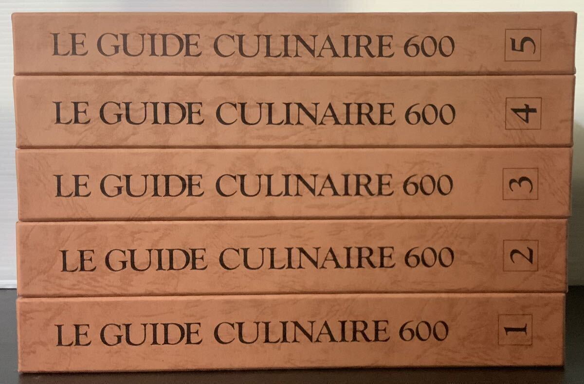 LE GUIDE CULINAIRE 600 エスコフィエの料理600 全5巻 5冊セット まとめて まとめ売り 国際情報社 本 レア 貴重 希少 1985年 初版本 料理本_画像3