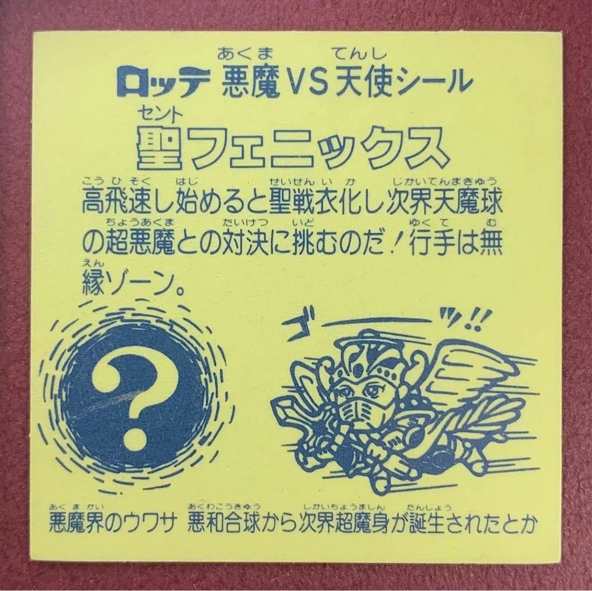 ビックリマン　ビッグアルバム次界編　懸賞版　聖フェニックス武装　薄黄色台紙　振仮名エラー