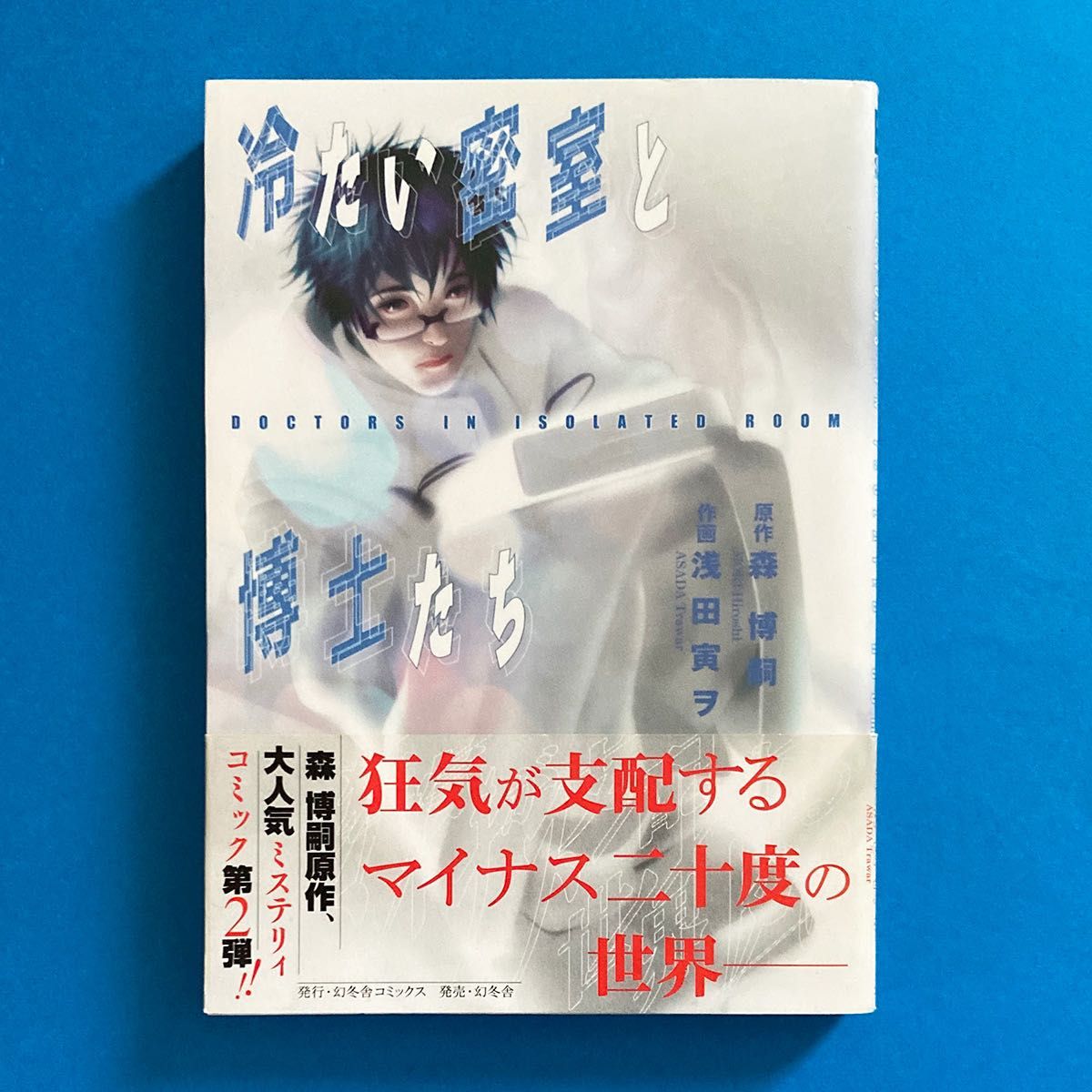 森博嗣 原作コミック3冊セット「黒猫の三角」「すべてがFになる」「冷たい密室と博士たち」