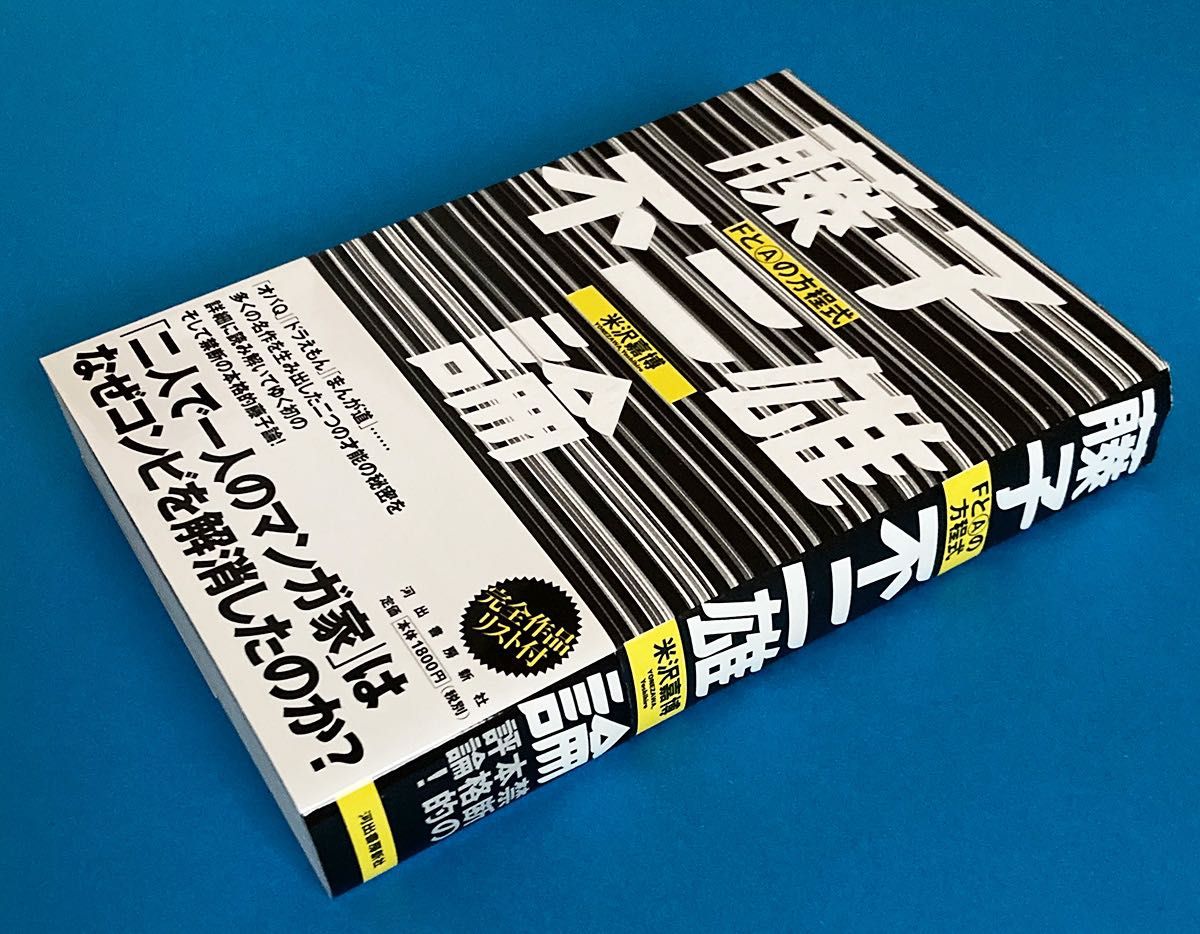 「藤子不二雄論 FとAの方程式」米沢嘉博/著［単行本］河出書房新社