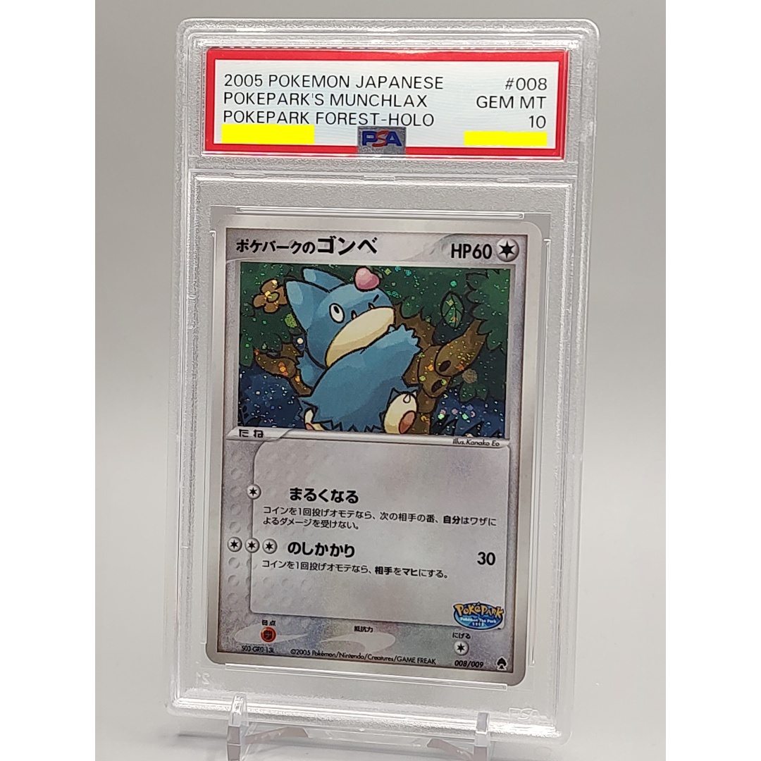 PSA 10　ポケパークのゴンベ　008 キラ　PCG ポケパークプレミアムファイル　2005　Pokepark's Munchlax Holo_画像1