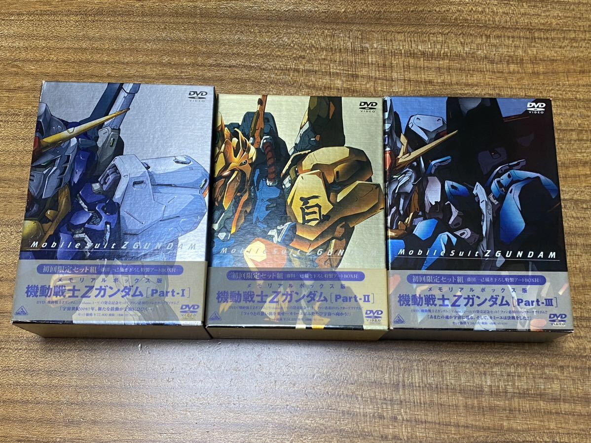 メモリアルボックス版 機動戦士Zガンダム DVD BOX 全13巻 BOXⅠ＆ Ⅱ ＆ Ⅲ ３BOXセット 初回限定版 Z GUNDAM アニメ