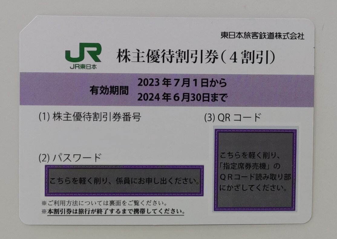 【普通郵便送料無料】JR東日本 株主優待割引券（株主優待券） 1枚ですの画像1
