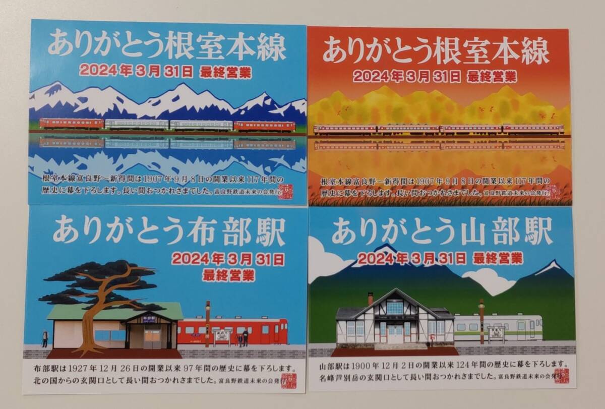 【限定配布品です】ありがとう根室本線ポストカード富良野駅２枚、布部駅１枚、山部駅１枚　計４枚セット_画像1