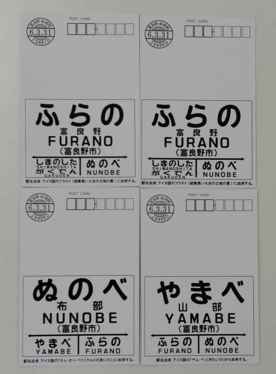 【限定配布品です】ありがとう根室本線ポストカード富良野駅２枚、布部駅１枚、山部駅１枚　計４枚セット_画像2