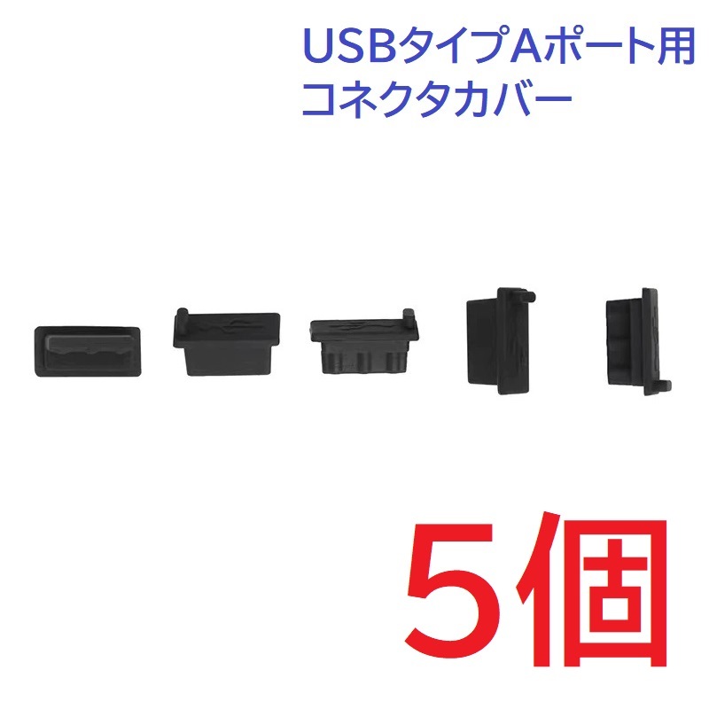 USB コネクタカバー タイプA メス用 5個 シリコン製 ブラックの画像1