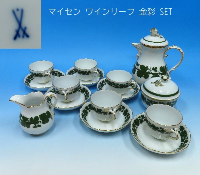 【こもれび】洋食器●『マイセン ワインリーフ 金彩 デミタスC＆S6客・クリーマー・シュガーポット・ポット』【葡萄の葉 Meissen】の画像1