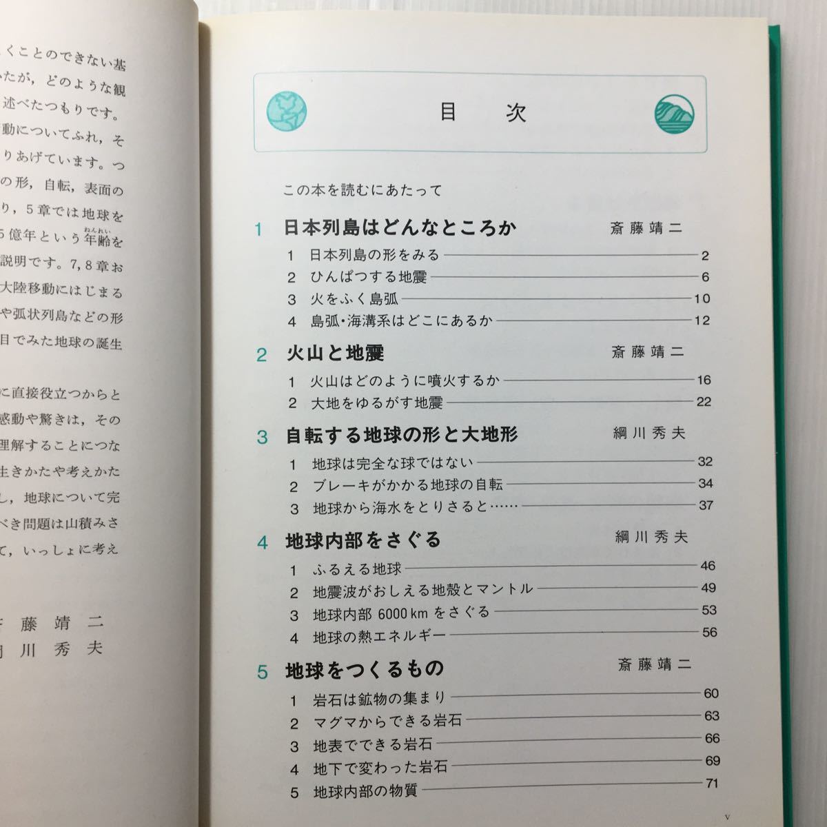 zaa-214♪岩波ジュニア科学講座〈8〉変動する地球 単行本 1984/12/18 岩波書店編集部 (編さん)