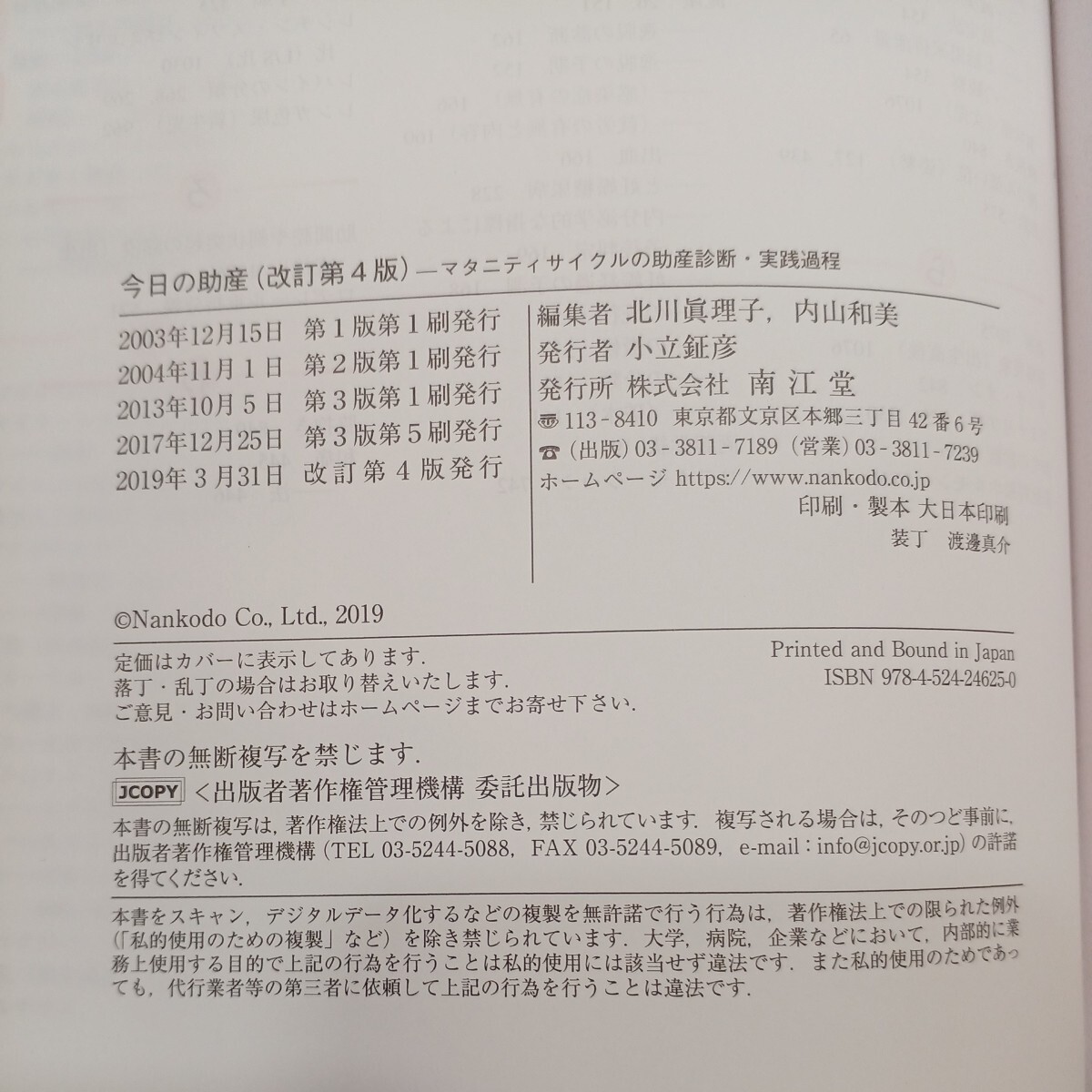 zaa-566 今日の助産(改訂第4版) マタニティサイクルの助産診断・実践過程 北川眞理子 ( 編)内山和美(編)生田克夫(監) 南江堂(2019/3/23)|Yahoo!フリマ(旧PayPayフリマ) zaa-566 今日の助産(改訂第4版) マタニティサイクルの助産診断・実践過程 北川眞理子 ( 編)内山和美(編)生田克夫(監) 南江堂(2019/3/23)|Yahoo!フリマ(旧PayPayフリマ)