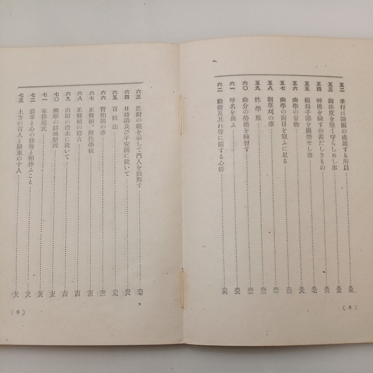 zaa-567♪大原幽学言行録 中和国民学校/高木奨善義会（共編）1941年5月20日： 刀江書院