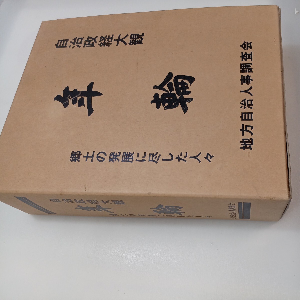 zaa-mb00♪『年輪』自治政経大観 郷土の発展に尽くした人々 地方自治 zaa-mb00♪『年輪』自治政経大観 郷土の発展に尽くした人々 地方自治