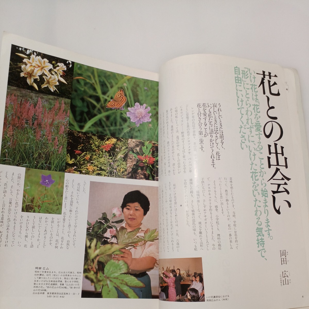 zaa-570 暮しのなかの花 岡田広山のいけ花入門 (暮しの設計 zaa-570 暮しのなかの花 岡田広山のいけ花入門 (暮しの設計