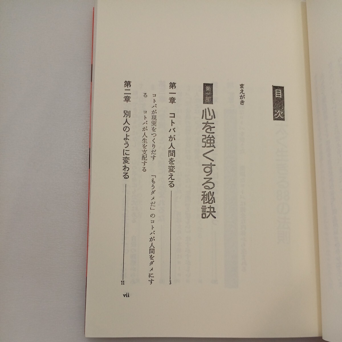 zaa-570♪心を強くする本―図太く生きる88の法則 桜木 健古 (著) ぱるす出版 (1976/10/1)_画像2