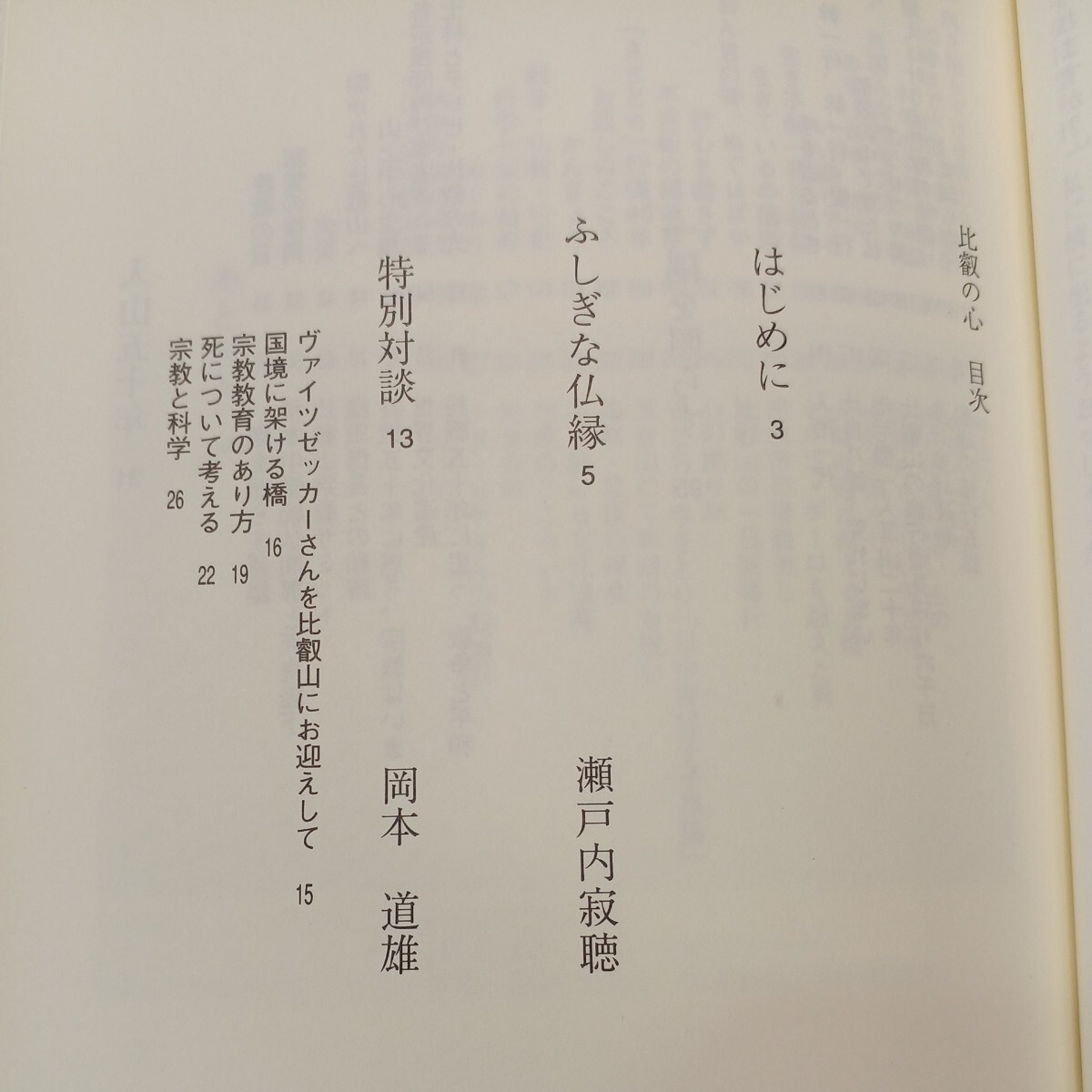 zaa-570♪比叡の心 単行本 小林 隆彰 (著) 紫翠会出版 (1995/10/1)_画像3
