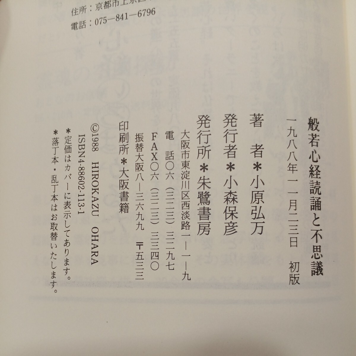 zaa-570♪般若心経読誦と不思議 単行本 1988/12/1 小原 弘万 (著) 朱鷺書房 (1988/12/1)の画像8