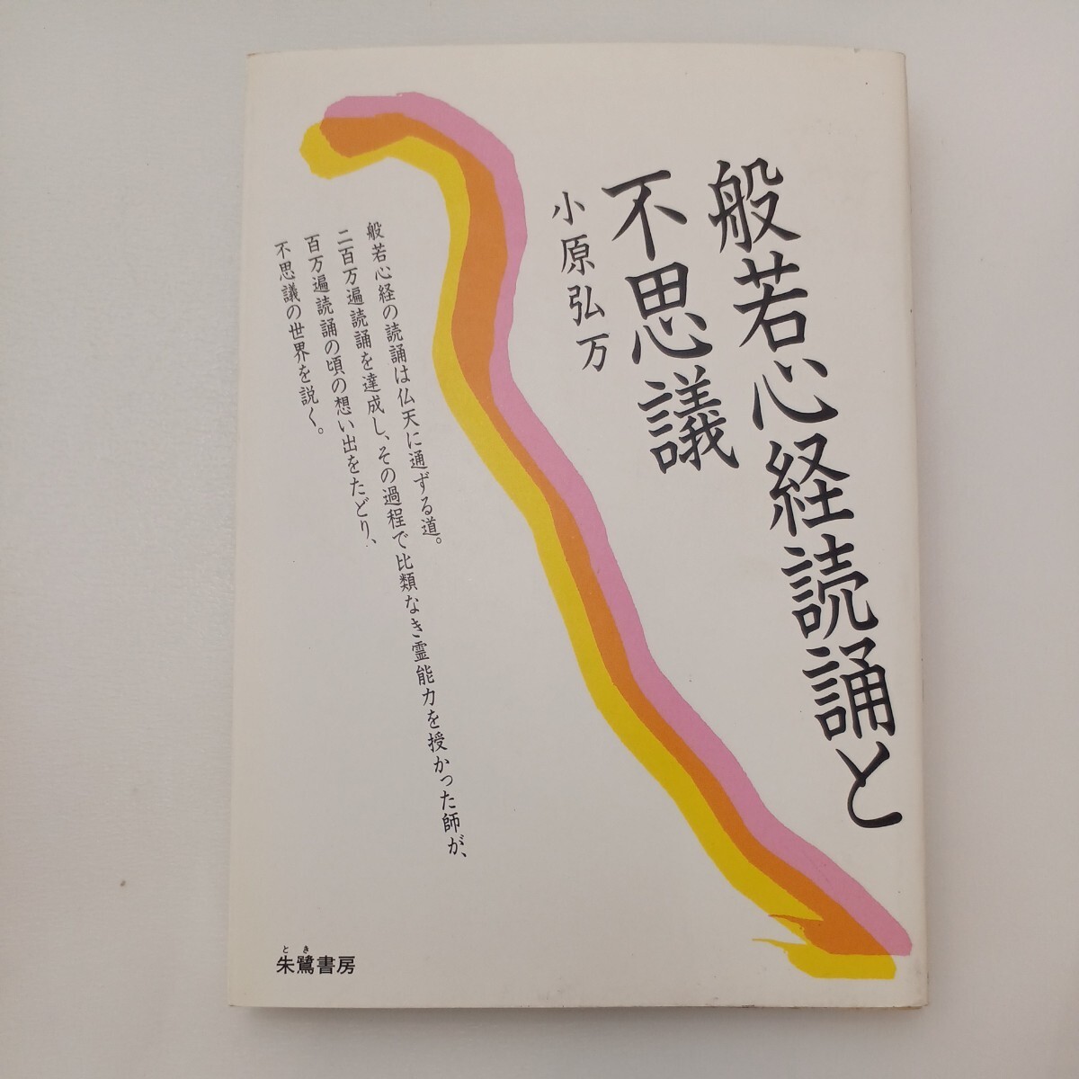 zaa-570♪般若心経読誦と不思議 単行本 1988/12/1 小原 弘万 (著) 朱鷺書房 (1988/12/1)の画像1