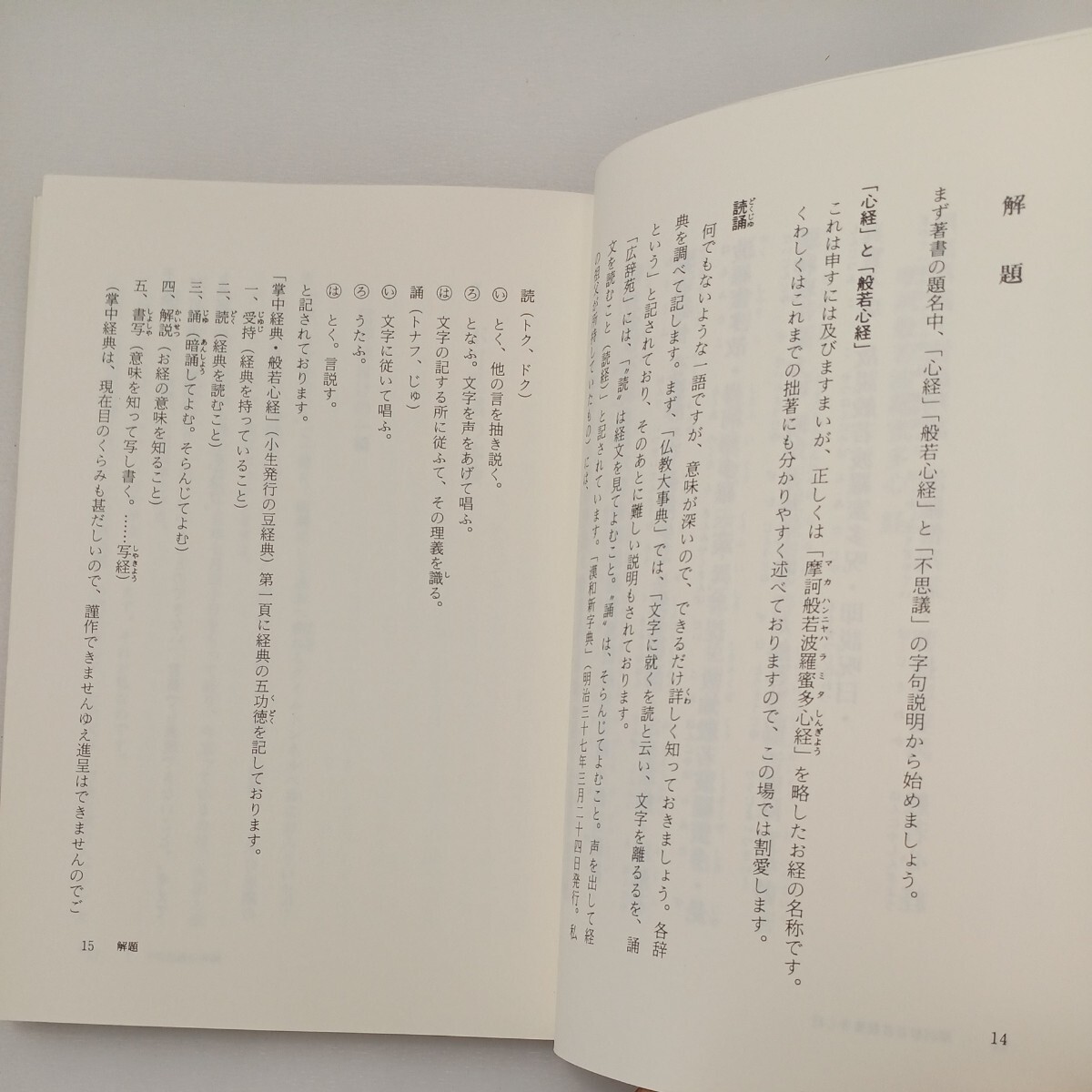 zaa-570♪般若心経読誦と不思議 単行本 1988/12/1 小原 弘万 (著) 朱鷺書房 (1988/12/1)の画像6