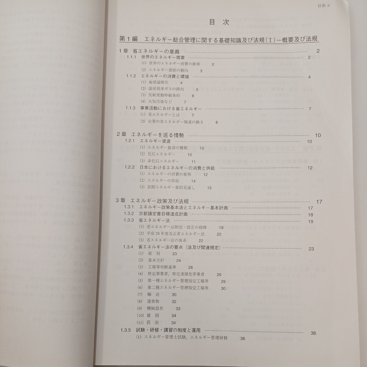 zaa-572♪エネルギー管理講習『新規講習』テキスト平成22年「エネルギーの使用の合理化に関する法律」に基づく省エネルギーセンター 非売品