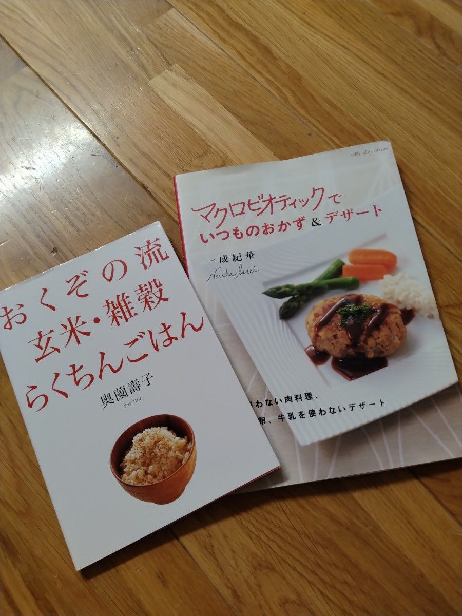 マクロビオティックでいつものおかず＆デザ （マイライフシリーズ　６４９） 一成　紀華　他