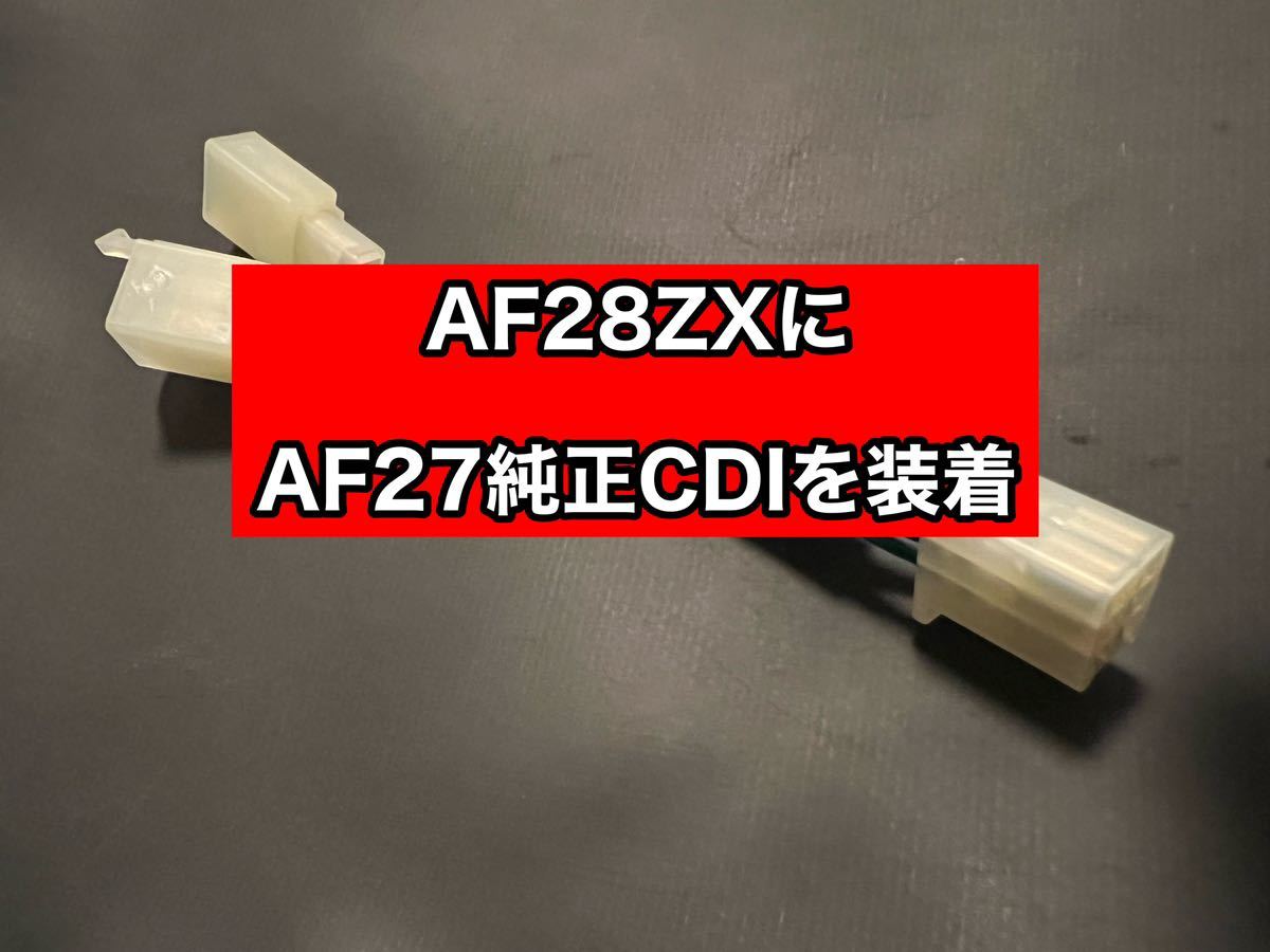 AF28スーパーディオZXにAF27スーパーDIO用のCDIが装着出来るハーネスの画像1