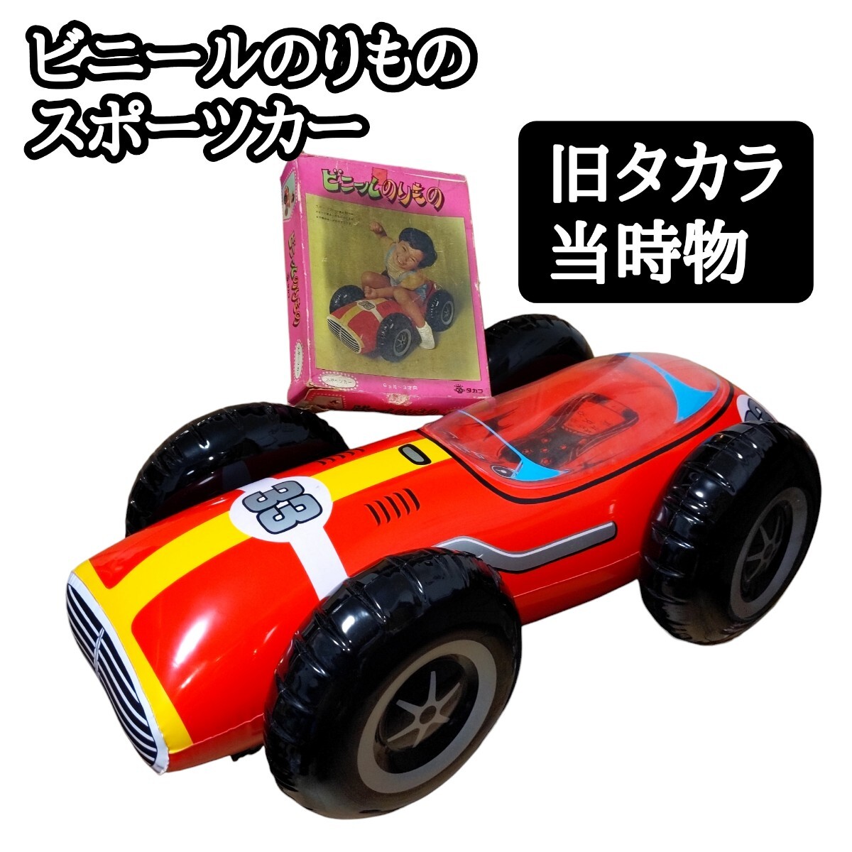 Yahoo!オークション - 【希少】旧タカラ ビニールの Yahoo!オークション - 【希少】旧タカラ ビニールの