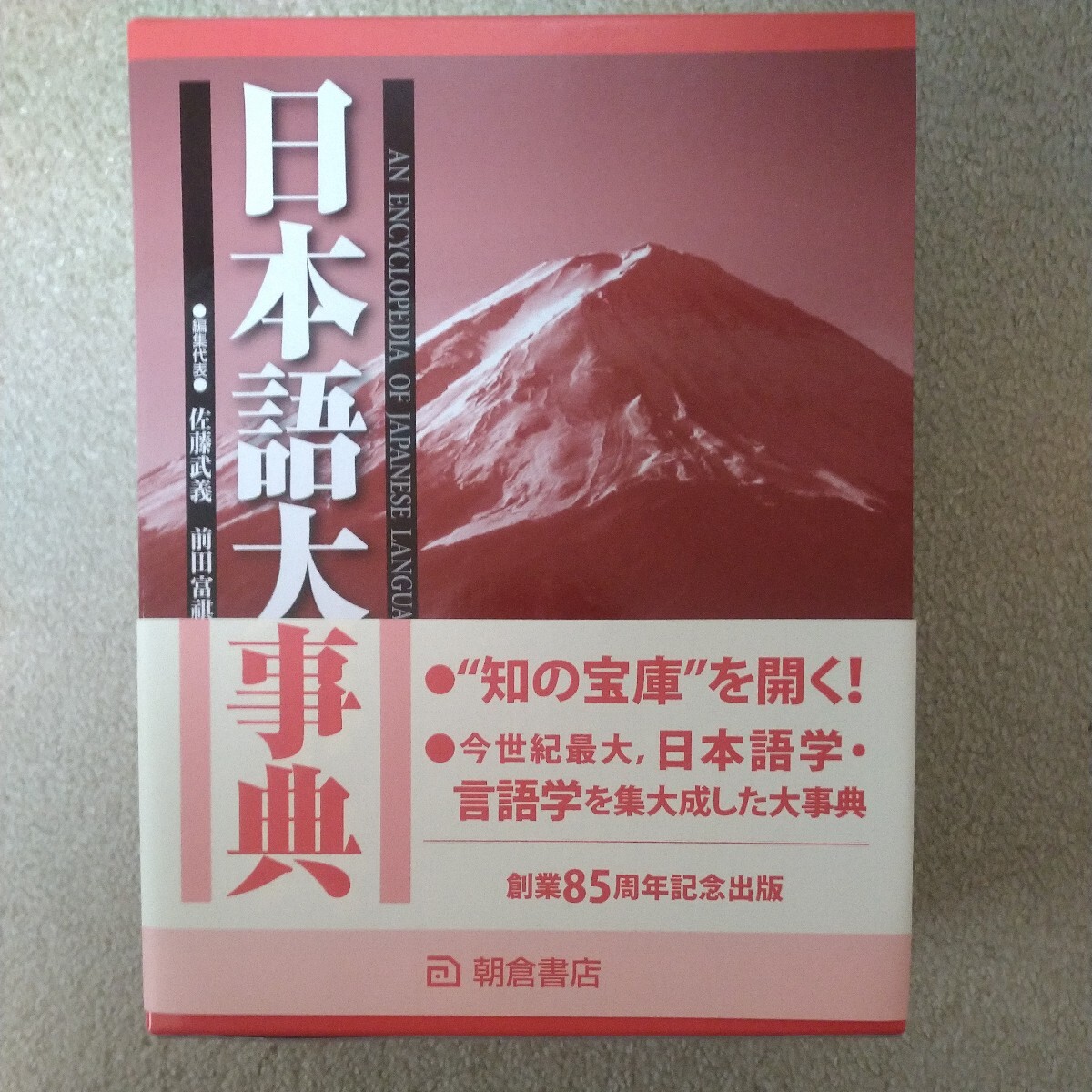 日本語大事典 朝倉書店 全2冊 上下巻 揃い 創業85周年記念出版 佐藤武義 前田富祺 函入り 2014年 日本語学 言語学