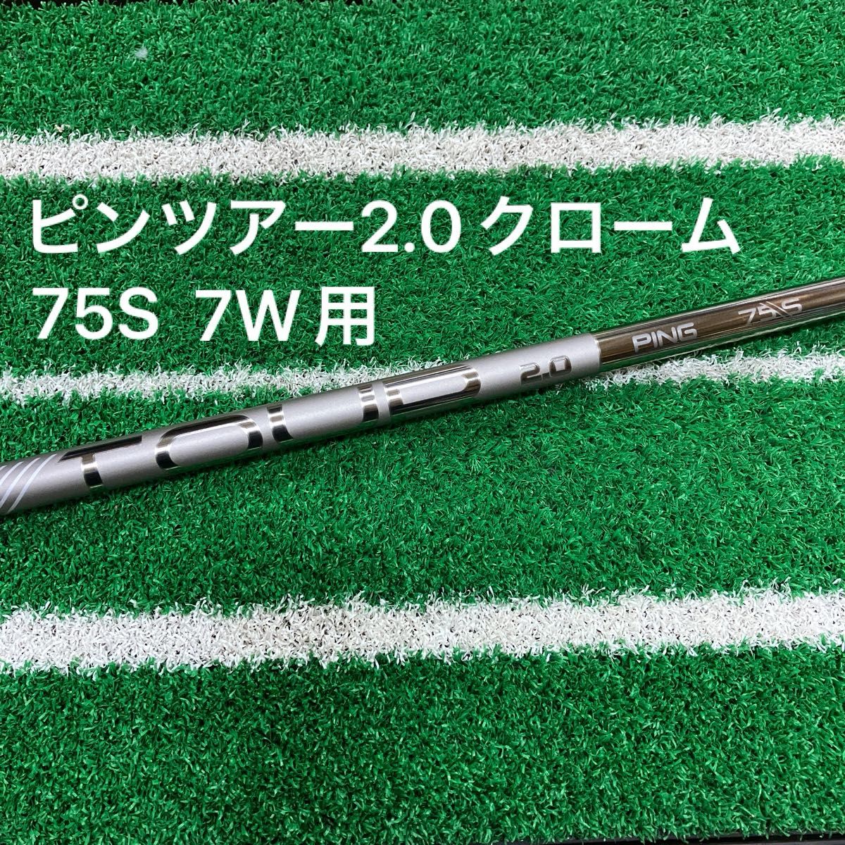 ピンツアー2.0クローム75S 7W用