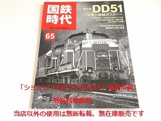 「国鉄時代 Vol.65 DD51 ～非電化路線のスター～」美品の画像1