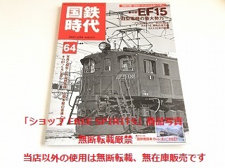 「国鉄時代 Vol.64 EF15 ～旧型電機の最大勢力～」国鉄機関車カレンダー付・美品の画像1