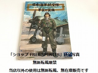 「日本海軍 航空部隊 軍装と装備 モデルアート4月号臨時増刊 第655集」書籍状態良好の画像1