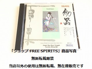 HUGO CD「剣器/Sword Dance」88年輸入盤（香港盤）・日本プレス仕様（Denon）/中国・民族音楽/美品の画像1