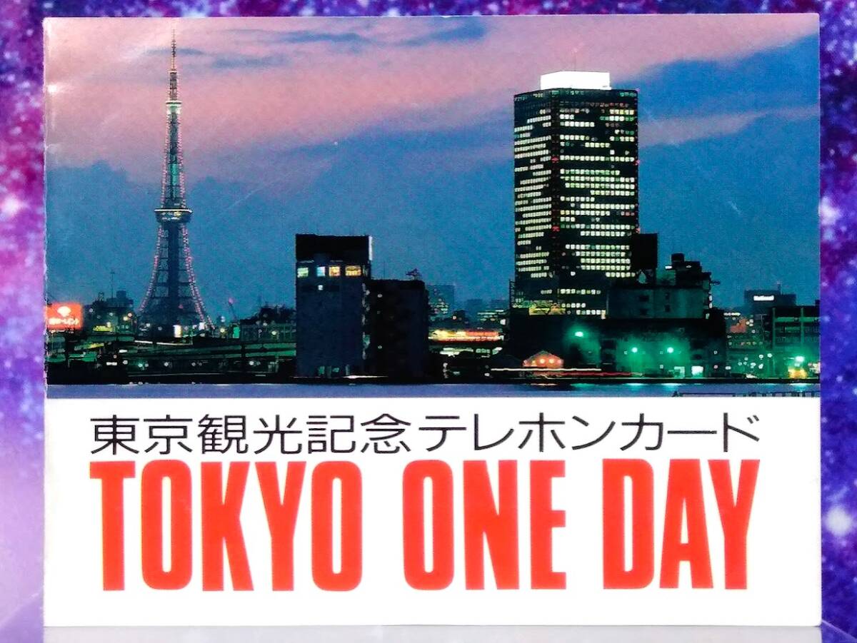 TOKYO ONE DAY 東京観光記念 東京タワー　テレカ 未使用 50度数　台紙付き_画像3